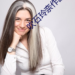 吹(吹)石(石)玲奈作品JUY