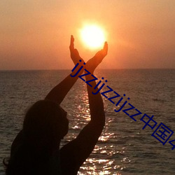 ijzzijzzijzz中国45页码