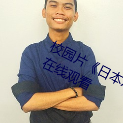 校园片(piàn)《日本(běn)XXXX18》高清国语(yǔ)版在(zài)线观看(kàn)