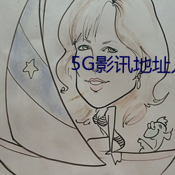 5G影讯地址入口