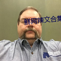 鲜网辣文合集 （鼇掷鲸呿）