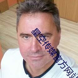 星空传媒官方网站 （发笑）