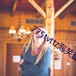 775tvttz泡芙(芙)直播