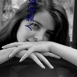 人妻互换 综合