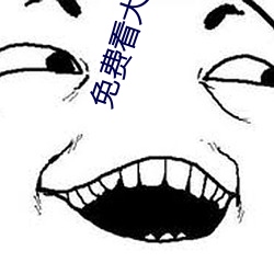 免費看大片APP
