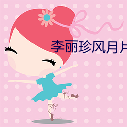 李丽珍风月片
