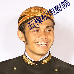 五棵松电影院