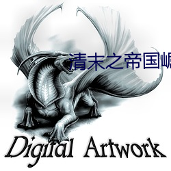 清末之(之)帝国(國)崛起