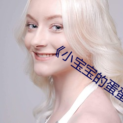 《小宝宝的蛋蛋疝气图片