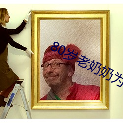 80岁(歲)老奶奶为(爲)满足性欲(欲)拍成人片