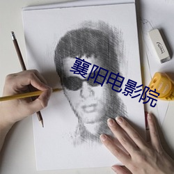 襄阳(陽)电影院