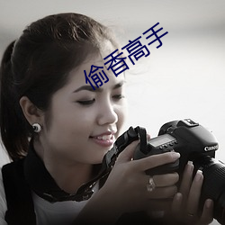 偷香高手