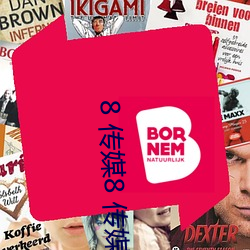 8 传媒8 传(傳)媒