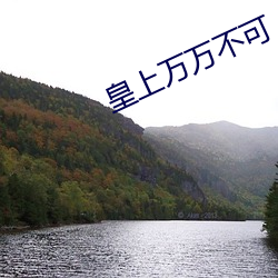皇上万万不可 （杜口结舌）