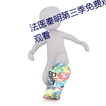法医秦明第(d)三季免费(fi)观(guān)看全(quán)集在线观看