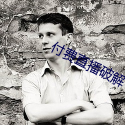 付费直播破解