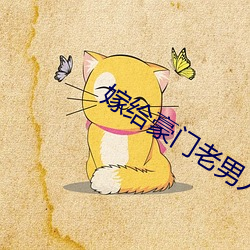 嫁給豪門老男人