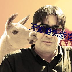 天堂最新版官网