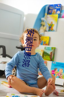 安顺电影院
