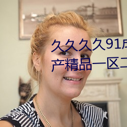 久久(jiǔ)久久91成人精品亚(yà)洲综合国产精品一(yī)区(qū)二区三区一级伊(yī)人