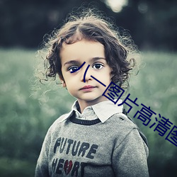 八一(一)图(圖)片(片)高清(清)图片