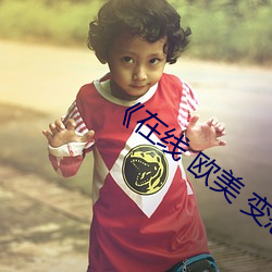 《在线 欧美 变态 （追欢取乐）
