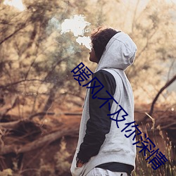暖風不及你深情