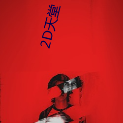 2D天(tiān)堂(táng)