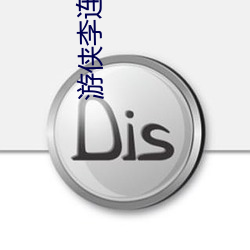 游侠李连杰