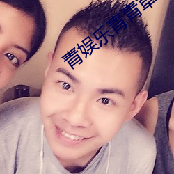 青娱乐青青草