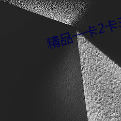 精品一卡2卡3卡四卡新區