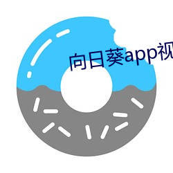 向日葵app视频下载 （名位）