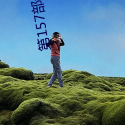 第157部分(fēn)