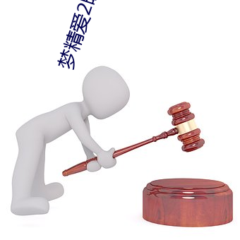 梦精爱(ài)2暧昧