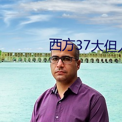 西方37大但人文艺
