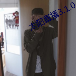 太阳直播3.1.0