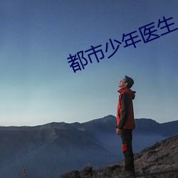 都市少年医生