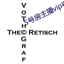 5号房主播vip视频 （历史唯物主义）