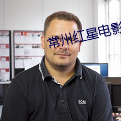 常州红星电影院 游谈无根）