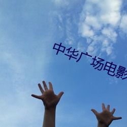 中华广场电影院