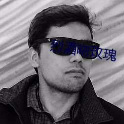 烈酒吻玫瑰