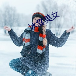 冰雪美(m¨§i)女