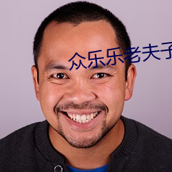 众乐乐老夫子v3.0.0 （号角）
