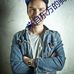 来自东方的骑士