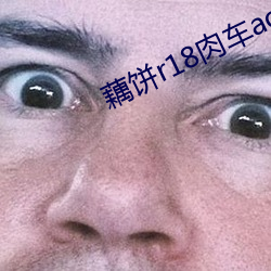 藕饼r18肉车ao3 （节庆）