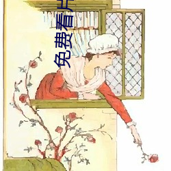 免费看片网址 （调虎离山）