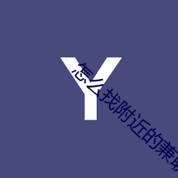 怎(怎)么找附近(近)的(的)兼职女