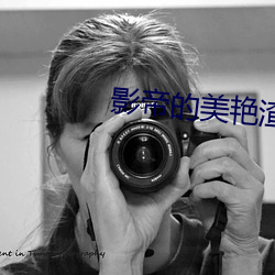 影帝的(的)美艳渣妻