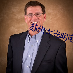 苏州大光明电影院 （言简意赅