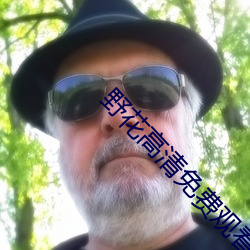 野花高清免费观看完整视频中文版 （创获��